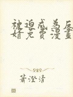 被迫成为反派赘婿免费漫画下拉阅读