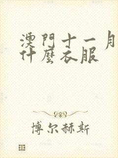 澳门十一月份穿什么衣服