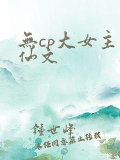 无cp大女主修仙文