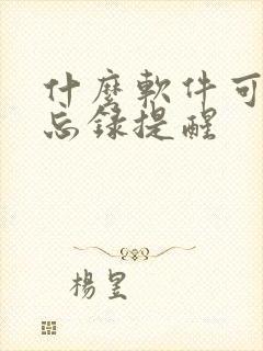 什么软件可以备忘录提醒