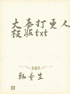大奉打更人 精校版txt