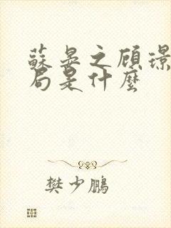 苏晏之顾璟旭结局是什么