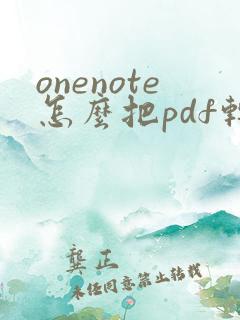 onenote怎么把pdf转化为word