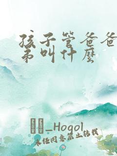 孩子管爸爸的弟弟叫什么