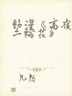 动漫《高岭家的二轮花》