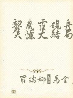 黎岁霍砚舟小说失忆大结局免费