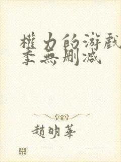 权力的游戏第六季无删减