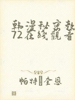 韩漫秘密教学272在线观看