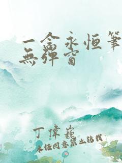 一念永恒笔趣阁无弹窗