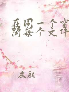 在同一个窗口打开每个文件夹