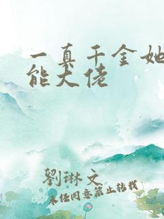 一真千金她是全能大佬