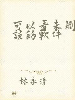 可以看未删减小说的软件