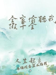 全家偷听我心声假千金