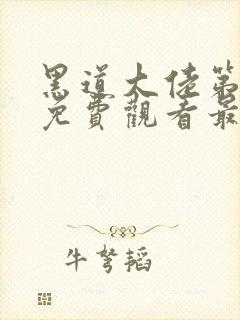 黑道大佬第三季免费观看最新一期