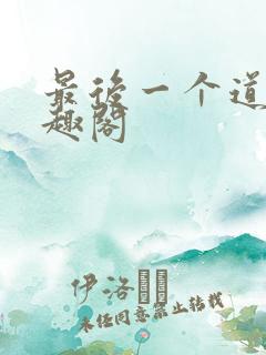 最后一个道士笔趣阁