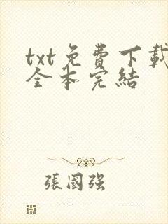 txt免费下载全本完结