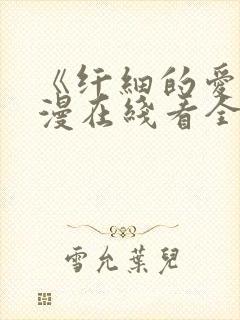 《纤细的爱》动漫在线看全集免费