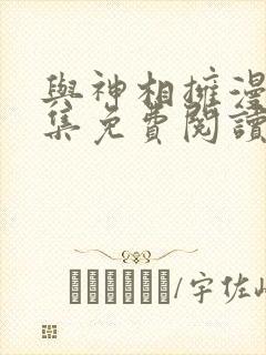 与神相拥漫画全集免费阅读