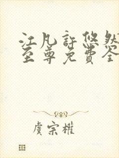 江凡许悠然太虚至尊免费全文阅读