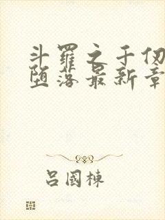 斗罗之千仞雪的堕落最新章节更新