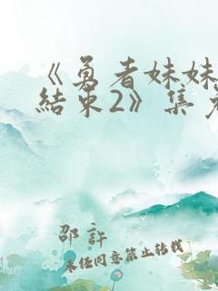 《勇者妹妹冒险结束2》集免费播放