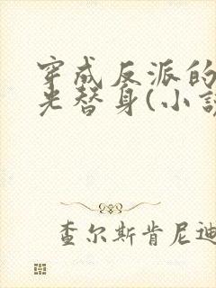 穿成反派的白月光替身(小说)