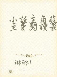 小说主角苏榆北免费阅读最新章节