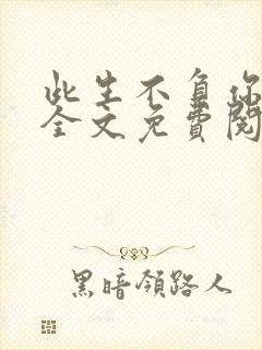 此生不负你情深全文免费阅读小说