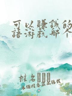 可以赚钱的猜成语游戏哪个好