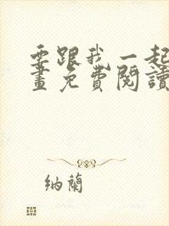 要跟我一起吗漫画免费阅读下拉式