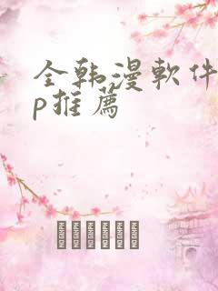 全韩漫软件app推荐