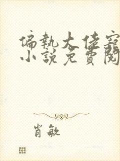 偏执大佬宠上瘾小说免费阅读全本