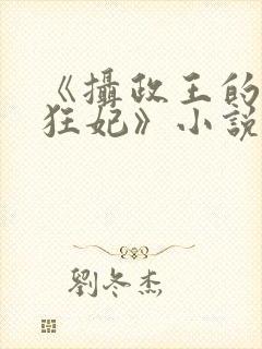 《摄政王的医品狂妃》小说