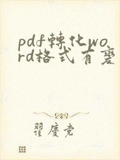 pdf转化word格式有变怎么调整