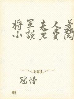 将军夫人惹不得小说免费阅读