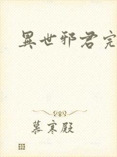 异世邪君完全版