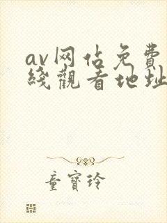 av网站免费在线观看地址