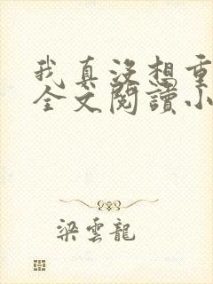 我真没想重生啊全文阅读小说