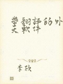 带翻译的外国聊天软件