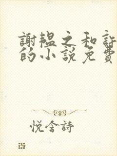 谢韫之和许清宜的小说免费阅读