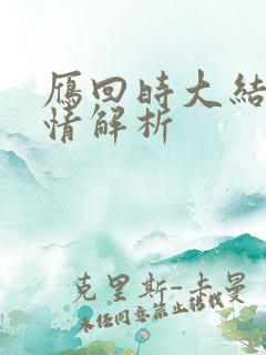 雁回时大结局剧情解析