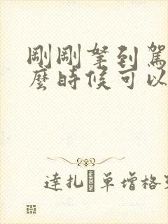 刚刚拿到驾照什么时候可以上高速