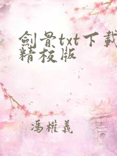 剑骨txt下载精校版