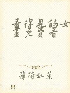 看得见的女孩漫画免费看