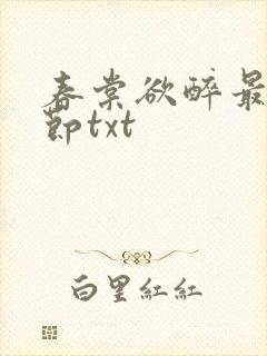 春棠欲醉最新章节txt