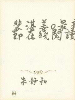 裴湛姜o最新章节在线阅读