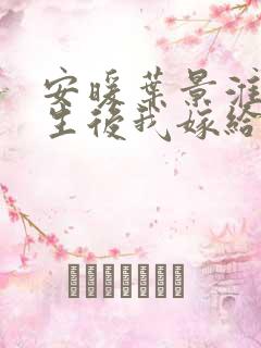 安暖叶景淮 重生后我嫁给了渣男的死对头