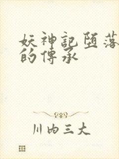 妖神记堕落浮神的传承