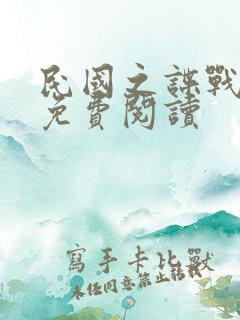 民国之谍战风云免费阅读