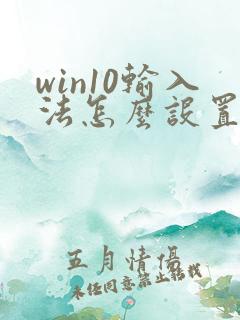win10输入法怎么设置默认